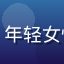 宝妈李婷婷的用户头像，年轻女性，温柔笑容，家庭场景