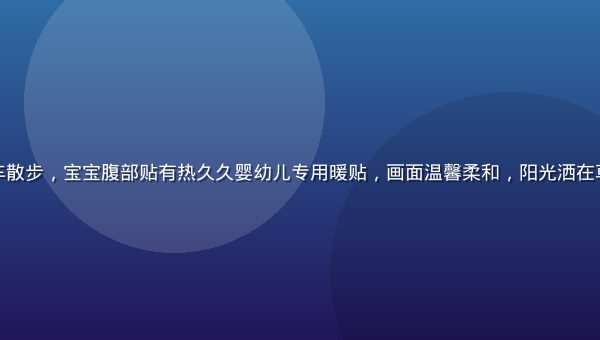 年轻妈妈在冬日公园推着婴儿车散步，宝宝腹部贴有热久久婴幼儿专用暖贴，画面温馨柔和，阳光洒在草地上，展现家庭保暖使用场景