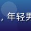 快递骑手阿明的用户头像，年轻男性，戴着头盔，笑容阳光